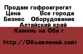 Продам гофроагрегат › Цена ­ 111 - Все города Бизнес » Оборудование   . Алтайский край,Камень-на-Оби г.